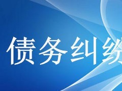 眾助商務(wù)信息咨詢提供的債務(wù)糾紛咨詢服務(wù)口碑怎么樣 經(jīng)濟(jì)糾紛咨詢價(jià)格-成都眾助商務(wù)信息咨詢中心提供眾助商務(wù)信息咨詢提供的債務(wù)糾紛咨詢服務(wù)口碑怎么樣 經(jīng)濟(jì)糾紛咨詢價(jià)格的相關(guān)介紹、產(chǎn)品、服務(wù)、圖片、價(jià)格債務(wù)糾紛咨詢、財(cái)務(wù)糾紛咨詢、合同糾紛咨詢、經(jīng)濟(jì)糾紛咨詢、工程款糾紛咨詢、法律咨詢服務(wù)、